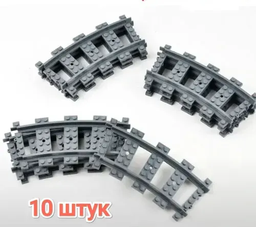 Железнодорожные рельсы поворотные R40 (10 шт) для конструктора City
