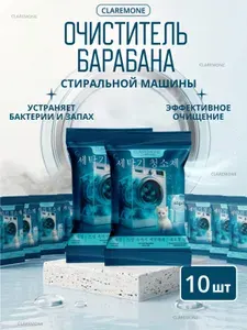 Очиститель для стиральных машин Claremone средство для чистки и удаления накипи и плесени,10 ШТ.