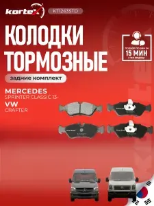 Колодки тормозные задние комплект Мерседес Бенц G Class, Спринтер, Фольксваген Lt SX1333, M2621592, KT1263T