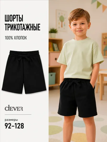 CLEVER WEAR Шорты спортивные детские в садик