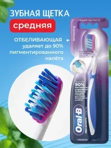 Зубная щетка средней жесткости Oral-B PRO-3D White Clinical Отбеливающая