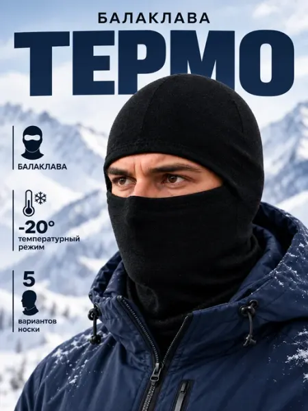 CLEVER WEAR Подшлемник балаклава теплая тактическая