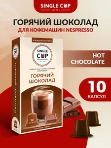 Горячий шоколад в капсулах для кофемашин Nespresso, 10 шт., Single Cup Coffee, шоколадный напиток