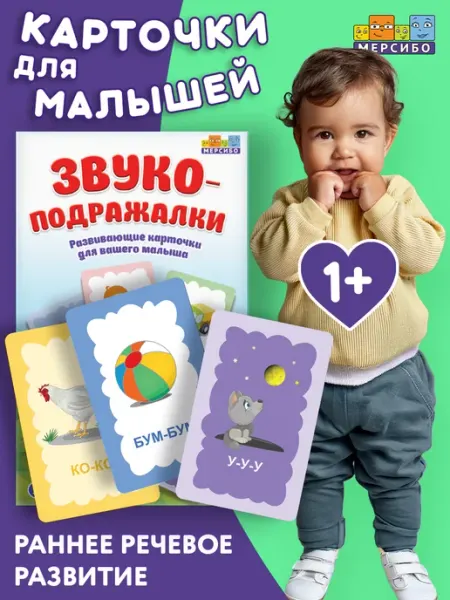 Мерсибо Карточки для детей развивающие Звукоподражалки
