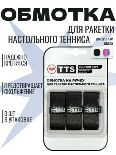 Обмотка для ракетки TTS COMFORT TAPE черный (3 шт)