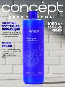 Concept Шампунь с кератином восстанавливающий Salon Total Repair Nutri Keratin 1000 мл