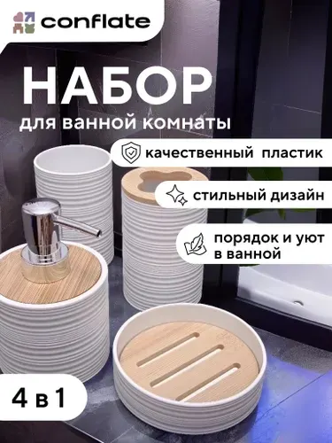 Набор для ванной комнаты аксессуаров 4 шт / подставка для зубных щеток и пасты Белый бамбук, Conflate
