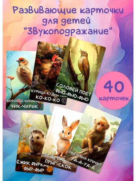 ЦентрМаг Развивающие карточки для детей Звукоподражание