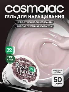 Гель для наращивания и моделирования ногтей трехфазный Cosmolac Джульетта Juliette 50 мл