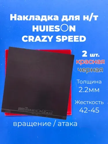 Накладка Huieson Crazy Speed черная и красная (2 шт.) для настольного тенниса