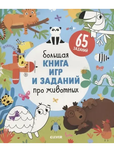 Книжный дом РФ Clever-активити. Большая книга игр и заданий про животных
