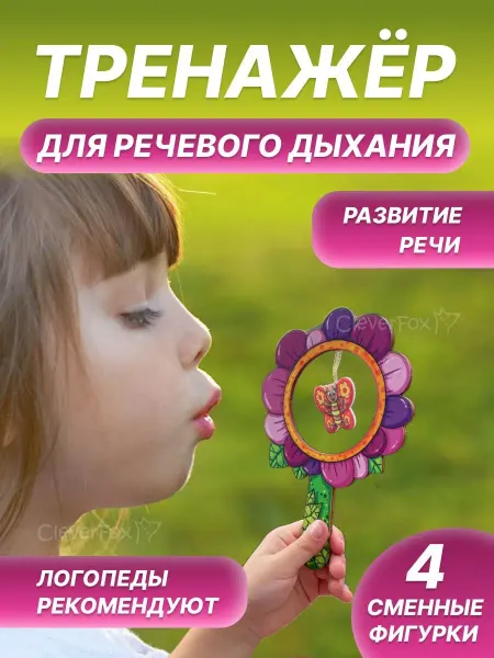 CleverFox Логопедическая игрушка головоломка речевое дыхание аэробол