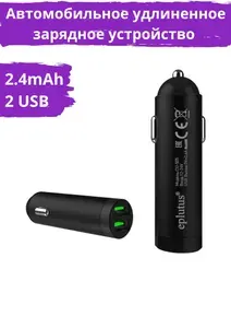 Eplutus Cu-505 Удлинённое зарядное устройство для телефона в авто
