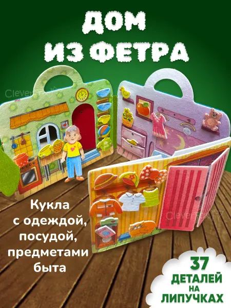 CleverFox Развивающая игрушка книга из фетра с фигуркой на липучках