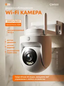 Камера видеонаблюдения уличная Wi-Fi Xiaomi CW500