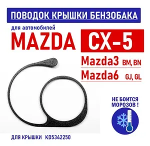 Поводок-держатель тросик хомут крышки бензобака MAZDA CX-5