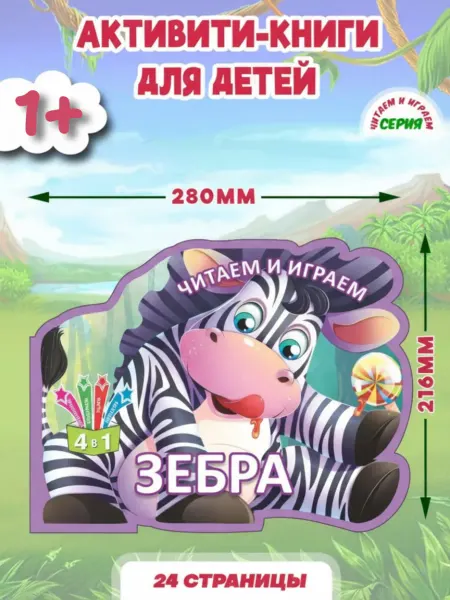 Кредо Раскраска развивающая для детей Зебра