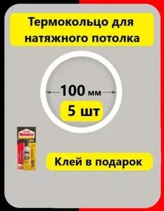 Термокольцо D100мм протекторное (5 шт) прозрачное для натяжного потолка