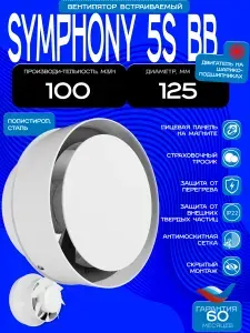 Вентилятор встраиваемый SYMPHONY D125 осевой сетка шариковый подшипник ERA