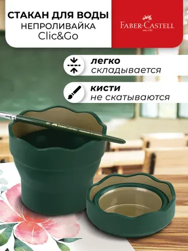 Складной стакан непроливайка для рисования Faber-Castell Clic Go