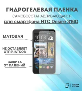 Гидрогелевая защитная пленка для смартфона HTC D316D комплект 2шт