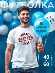 Футболка DARIART мужская белая в подарок с принтом "Валера всегда прав" 1 шт