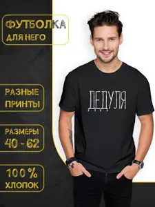 Футболка DARIART мужская черная хлопковая в подарок с принтом "Дедуля" 1 шт