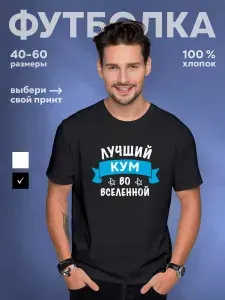 Футболка DARIART мужская черная хлопковая сюрприз с принтом подарок куму "Лучший кум" 1 шт