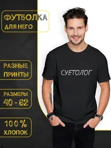 Футболка DARIART мужская черная хлопковая в подарок с принтом "Суетолог" 1 шт