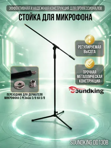 Стойка для микрофона напольная, журавль, Soundking DD130B