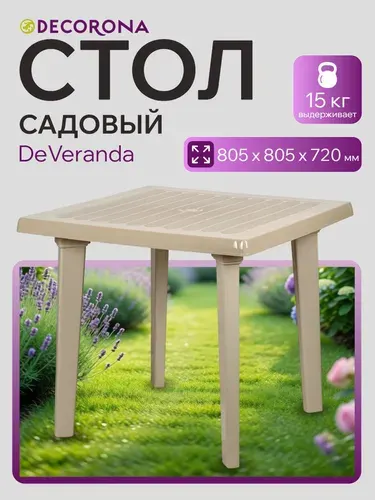 Стол квадратный пластиковый Decorona ДеВеранда, сливочный