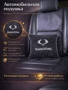 Подушка DEKOS с вышивкой для автомобиля Ssangyong, Вельвет, 1 шт.