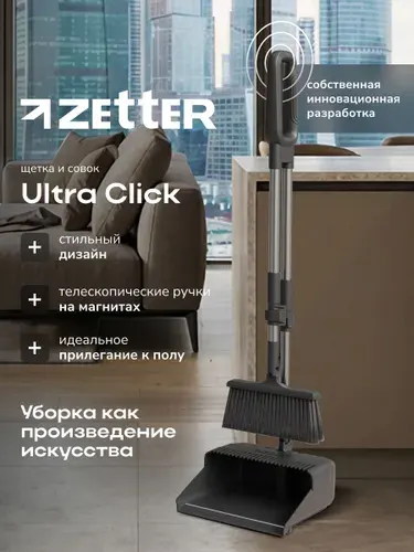 Веник с совком на длинной ручке Zetter, щётка для уборки Ultra Click