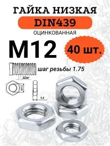 Гайка низкая М12 оцинкованная DIN439, 30 шт.