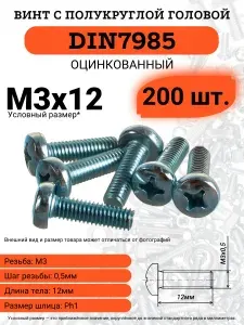 Винт с полукруглой головой М3х12 DIN7985 оцинкованный, шлиц крест, 200 шт.