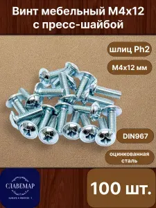 Винт оцинкованный с полукруглой головкой М4х12 мм, для крепления мебельной ручки, DIN967 (100 штук)