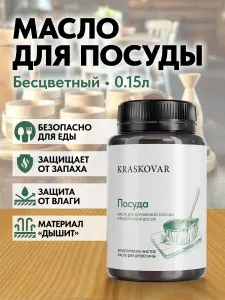 Масло для деревянной посуды и разделочных досок Kraskovar Dishes Oil Бесцветный 150мл с твердым воском водоотталкивающее