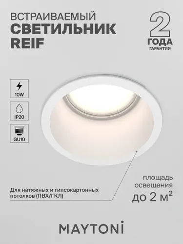 Светильник потолочный встраиваемый Maytoni Technical Reif DL049-01W