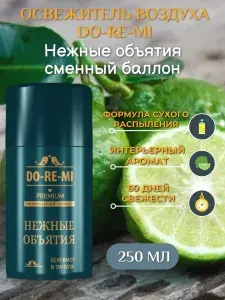 Сменный баллон Do-Re-Mi 250мл интерьерный "Нежные объятия", для автоматического освежителя, аэрозольный дореми