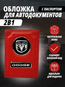 Обложка для автодокументов и паспорт с маркой авто "Dodge"(Додж) кожаный флотер Портмоне из натуральной кожи PERSONA .В подарок на день рождения папе, мужу, дяде, брату ,маме жене, тёте, сестре.