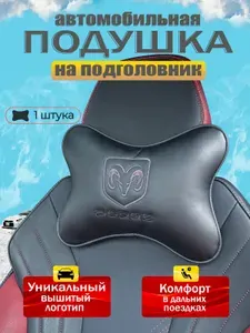 Подушка автомобильная для шеи в машину на подголовник Dodge (Додж) / экокожа;1 шт.