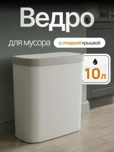 Мусорный контейнер 10 л урна напольная пластиковая ведро OLA DOM Компакт