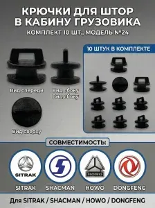 Крючки для штор в кабину грузовика, комплект 10 шт., модель №24, совместимые с SITRAK, SHACMAN, HOWO, DONGFENG