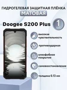 МАТОВАЯ. Гидрогелевая защитная пленка для экрана смартфона Doogee S200 Plus / защитная пленка на дуджи с200 плюс