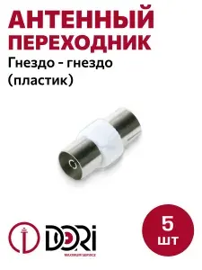 Антенный переходник DORI (гнездо-гнездо) пластик, 5шт