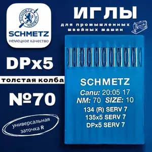Иглы промышленные DPx5 №70 толстая колба Schmetz