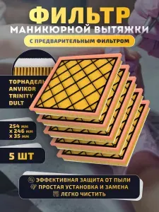 Фильтр совместимый с маникюрными вытяжками DULT, Торнадель, Тринити, Анвикор + предфильтр 5 шт
