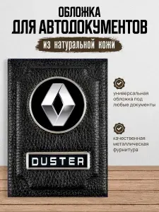 Обложка для автодокументов с логотипом RENAULT DUSTER Рено Дастер
