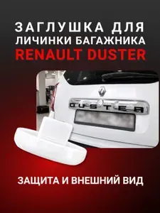 Заглушка для личинки замка багажника укороченная для Renault Duster "Легкое открытие" / Заглушка замка Рено Дастер
