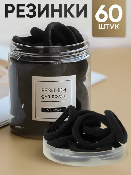 ClickClack Резинки для волос школьные черные набор 60 шт